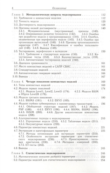 Компактные модели МОП-транзисторов для SPICE в микро-и наноэлектронике