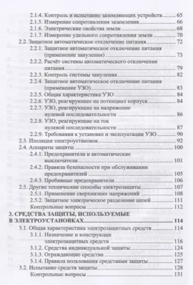 Электробезопасность (3 изд.) (УдВСпецЛ) Менумеров