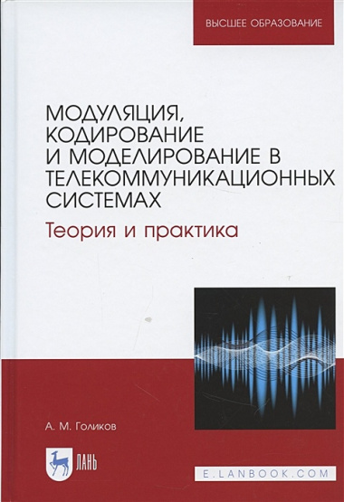 Модуляция кодирование и моделирование в телеком.системах Теория и практика (УдВСпецЛ) Голиков