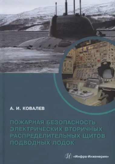 Пожарная безопасность электрических вторичных распределительных щитов подводных лодок: монография