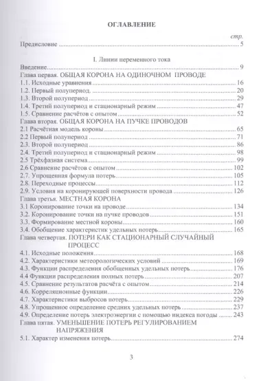 Потери на корону в высоковольтных воздушных линиях электропередачи