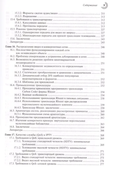 Распределение цифрового видео по широкополоснымтелевизионныммобильным и конвергентным сетям.Тенден