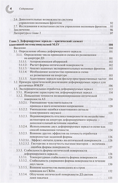 Адаптивные оптические системы в импульсных мощных лазерных установках.