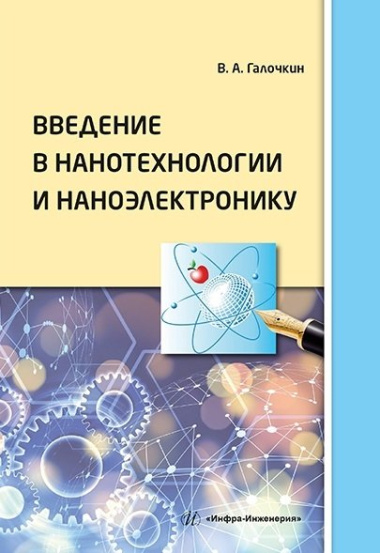 Введение в нанотехнологии и наноэлектронику: учебное пособие