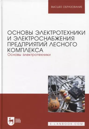 Основы электротехники и электроснабжения предприятий лесного комплекса. Основы электротехники. Учебник для вузов, 3-е изд.