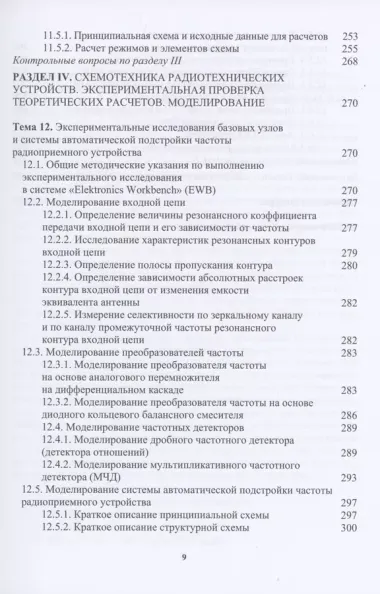 Схемотехника радиотехнических устройств