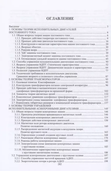 Основы теории исполнительных электродвигателей систем автоматизации и управления