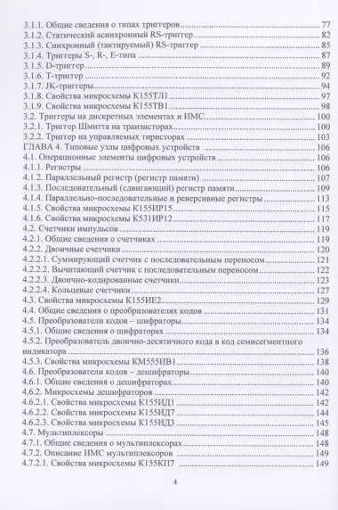 Электроника. Цифровые элементы и узлы электронной аппаратуры