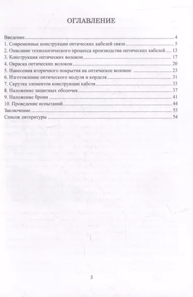 Особенности технологии производства оптических кабелей: учебное пособие