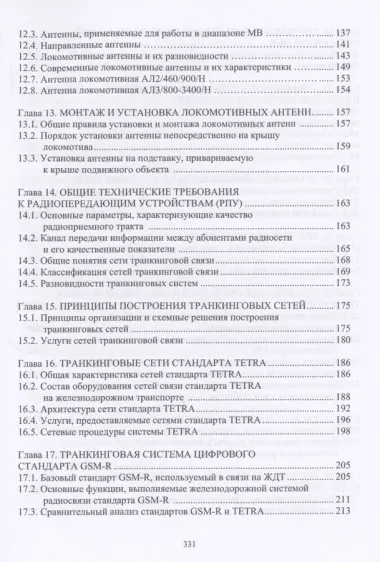 Транкинговая радиосвязь с подвижными объектами железнодорожного транспорта