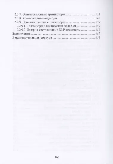 Нанотехнологии, наноматериалы, наноэлектроника, нанофотоника в радиоэлектронике