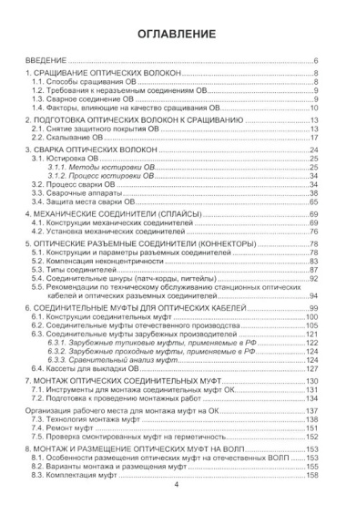 Монтаж муфт и оконечных устройств ВОЛП: учебное пособие