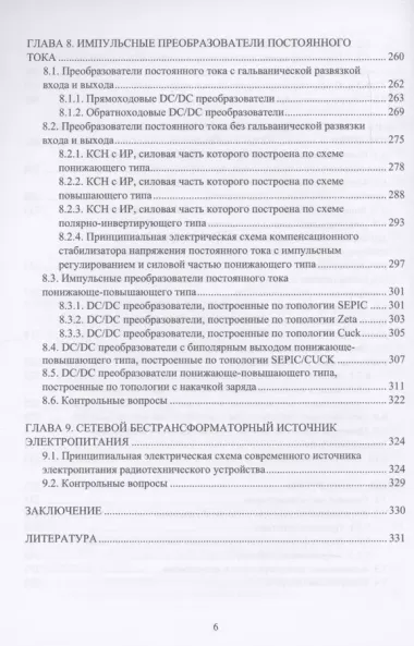 Физика и схемотехника источников электропитания радиотехнических устройств