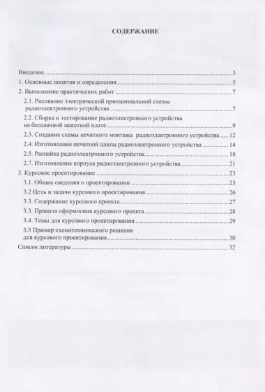 Основы технологий создания радиоэлектронных систем : Учебно-методическое пособие для практических и курсовых работ