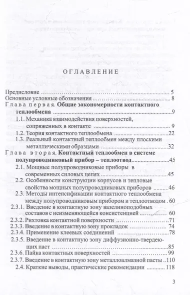 Контактный теплообмен силовых полупроводниковых приборов: учебное пособие