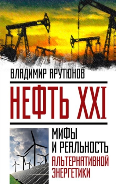 Нефть XXI.Мифы и реал.альтер.энергетики