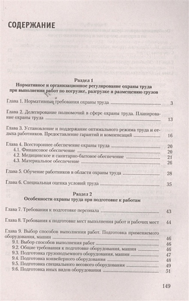 Охрана труда при выполнении работ по погрузке разгрузке и размещению грузов (м) Михайлов