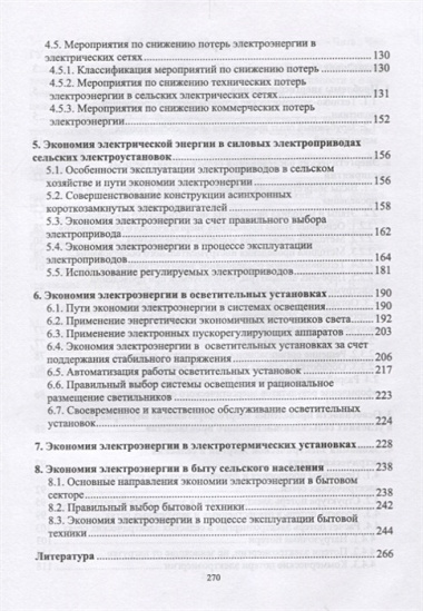 Экономия электроэнергии в сельских электроустановках. Уч. Пособие