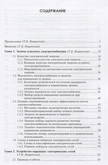 Электроснабжение сельского хозяйства Учебник (УиУП) Лещинская