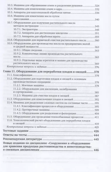 Оборудование перерабатывающих производств. Растительное сырье. Учебник