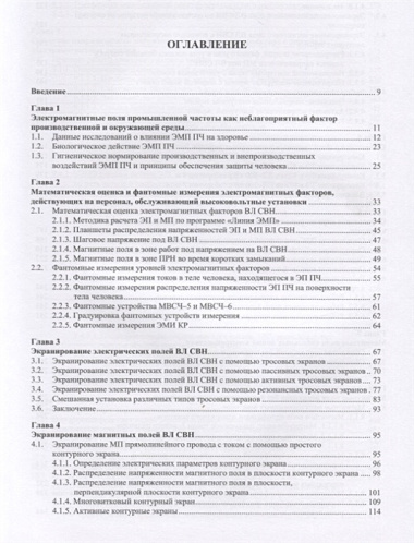 Обеспечение электромагнитной безопасности электросетевых объектов