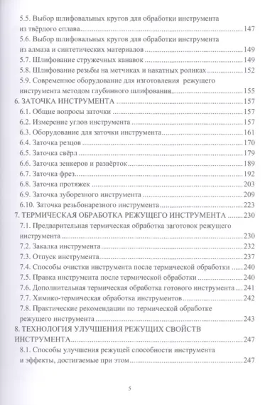 Основы технологии производства металлорежущего инструмента