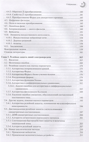 Компьютерная релейная защита в энергосистемах