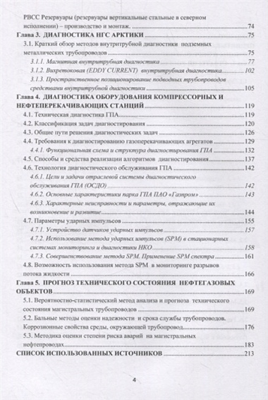 Надежность нефтегазовых объектов в арктических условиях. Учебное пособие