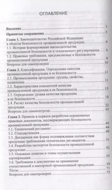 Безопасность промышленной продукции. Учебное пособие