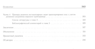 Проектирование газопроводов в северных морях. Монография