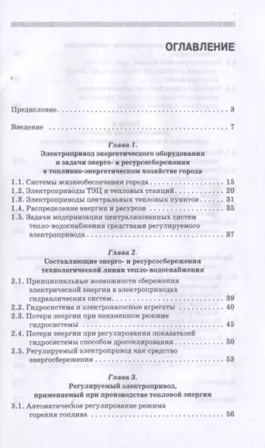 Энергосбережение и автоматизация производства в теплоэнергетическом хозяйстве города. Частотно-регулируемый электропривод. Учебное пособие для СПО