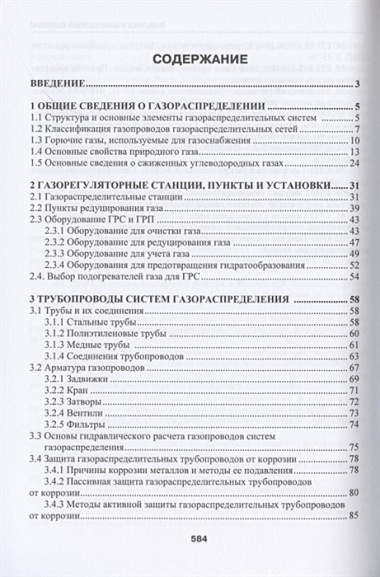 Газораспределение. Учебник для вузов