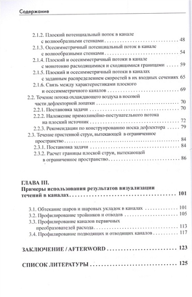 Визуализация течения жидкости в каналах: монография