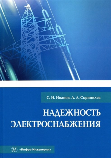 Надежность электроснабжения. Учебное пособие