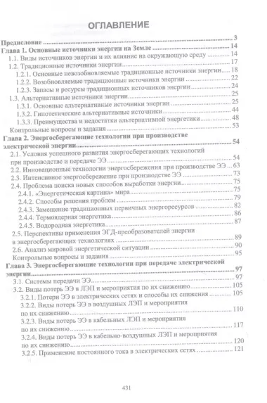 Энергосберегающие технологии в энергетике. Том 1. Энергосбережение в энергетике. Учебник