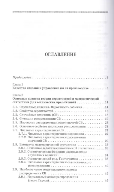 Математические основы управления качеством и надежностью изделий. Учебное пособие