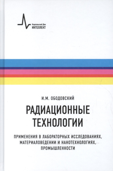 Радиационные технологии. Применения в лабораторных исследованиях, материаловедении и нанотехнологиях, промышленности