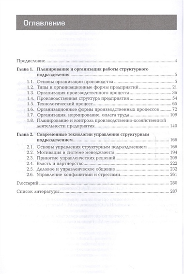 Организация производственной деятельн. персонала структ. подраз… Учебник (ПО) (ТОП50) Паклина