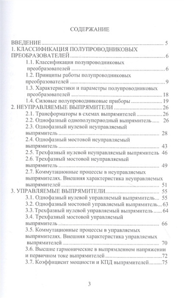 Силовая электроника. Выпрямители: учебное пособие