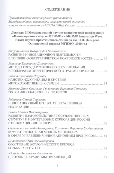 Энергетическая политика и стратегии инновационного развития компаний топливно-энергетического комплекса в парадигме цифровизации: Сборник научных трудов по результатам конференции