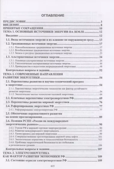 Энергетическая безопасность Российской Федерации. Учебное пособие для вузов