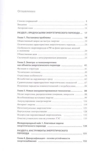 Энергетический переход. Руководство для реалистов