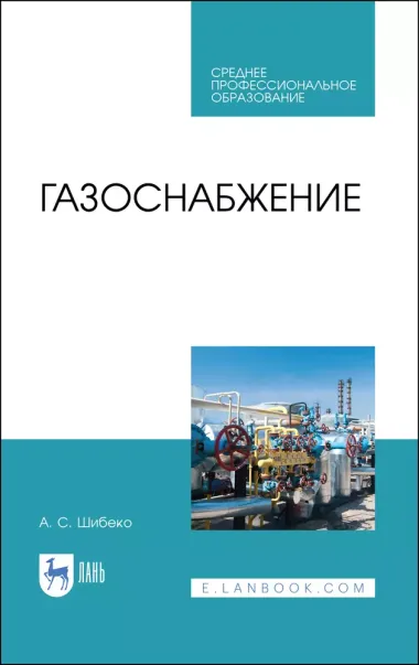 Газоснабжение. Учебное пособие