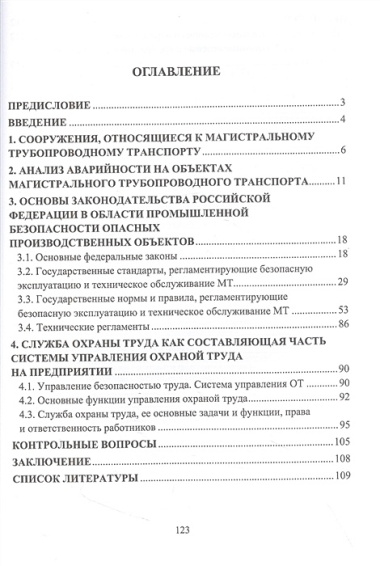 Обеспечение безопасной эксплуатации объектов трубопроводного транспорта