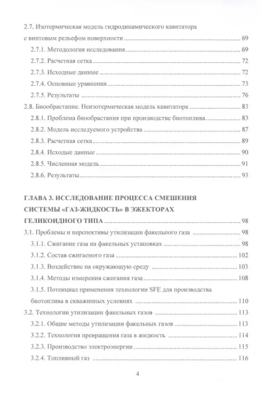 Интенсификация процессов при производстве биотоплива на основе гидродинамических модулей с винтовым рельефом