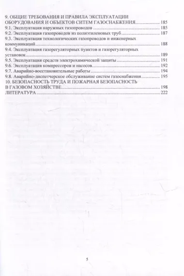 Эксплуатация оборудования и объектов газовой отрасли: учебное пособие