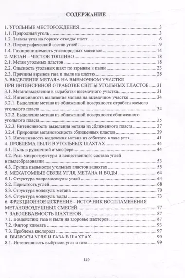 Газ, пыль, выбросы угля и газа в шахтах: монография