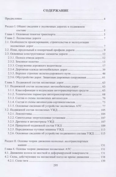 Дороги и подвижной состав лесозаготовительных предприятий