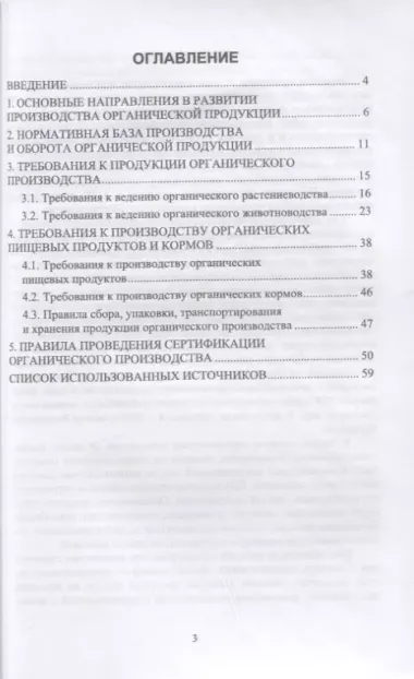 Теоретические основы производства органической продукции. Учебное пособие для СПО