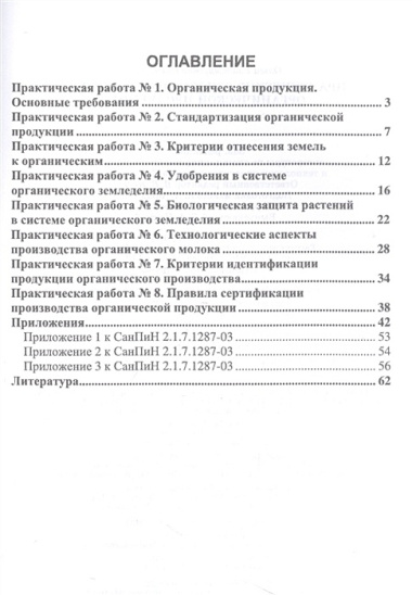 Практические основы производства органической продукции. Учебное пособие для СПО